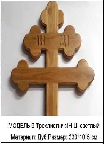 Ритуальные кресты